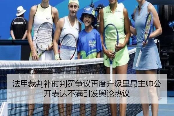 法甲裁判补时判罚争议再度升级里昂主帅公开表达不满引发舆论热议