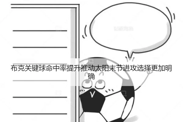 布克关键球命中率提升推动太阳末节进攻选择更加明确